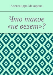 Что такое «не везет»?