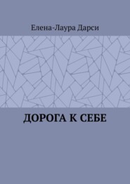 Дорога к себе