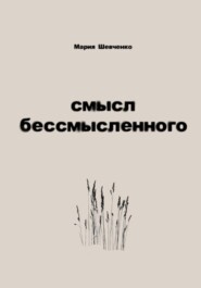 Смысл бессмысленного