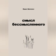 смысл бессмысленного