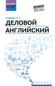 Деловой английский