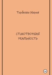 Стихотворная реальность