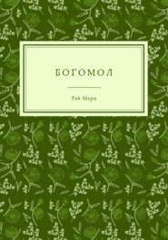 Богомол