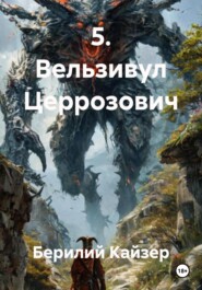КНИГА 5 ВЕЛЬЗИВУЛ ЦЕРРОЗОВИЧ