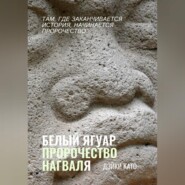 Белый Ягуар. Пророчество нагваля