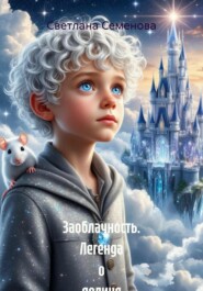 ЗАОБЛАЧНОСТЬ. ЛЕГЕНДА О ДОЛИНЕ ВЕЛЬДОГЕНЕРИУСА