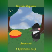 Афанасий в Гречишном лесу
