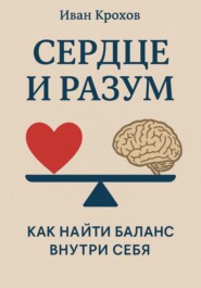 Сердце и разум: как найти баланс внутри себя