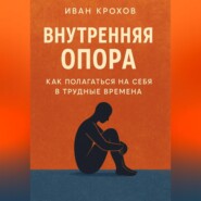 Внутренняя опора: как полагаться на себя в трудные времена