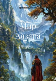 Мир Аязара