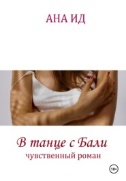 В танце с Бали
