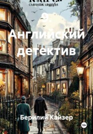 КНИГА 9 ЧАСТЬ 1 АНГЛИЙСКИЙ ДЕТЕКТИВ
