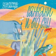 Саннани и его сны