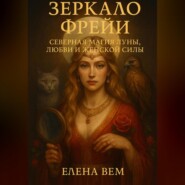 Зеркало Фрейи. Северная магия луны, любви и женской силы.