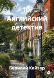 КНИГА 9 ЧАСТЬ 2 АНГЛИЙСКИЙ ДЕТЕКТИВ