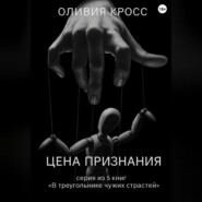 Цена признания