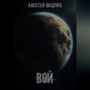 Вой