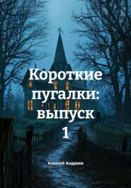 Короткие пугалки: выпуск 1