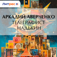 Телеграфист Надькин