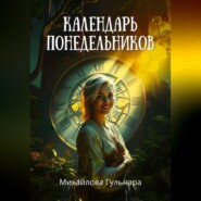 Календарь понедельников