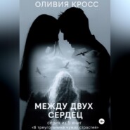 Между двух сердец