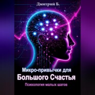 Микро-привычки для большого счастья. Психология малых шагов
