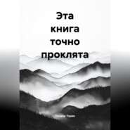 Эта книга точно проклята