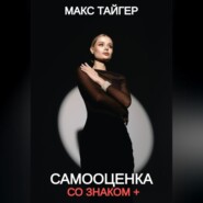 Самооценка со знаком +