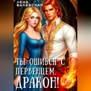 Ты ошибся с первенцем, дракон!