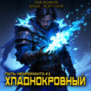 Путь некроманта [1] Хладнокровный