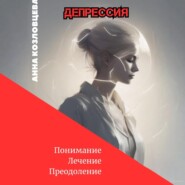 Депрессия