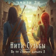 Нити судьбы. По ту сторону барьера 2