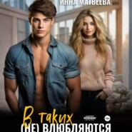 В таких (не) влюбляются