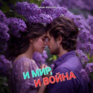 И МИР, И ВОЙНА
