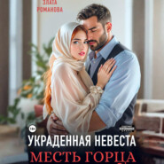 Украденная невеста. Месть горца