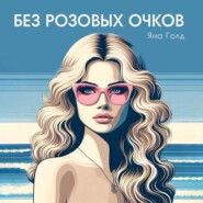 Без розовых очков