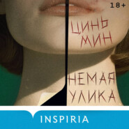 Немая улика