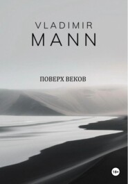 Поверх веков