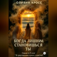 Когда лишним становишься ты