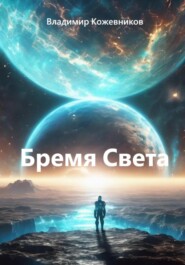 Бремя Света