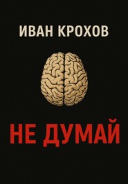 Не думай