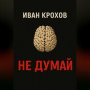 Не думай