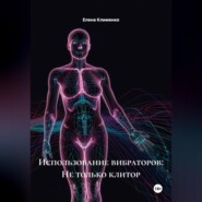 Использование вибраторов: Не только клитор