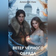 Ветер чёрного обряда