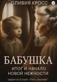 Бабушка. Итог и начало новой нежности