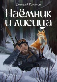 Наёмник и лисица