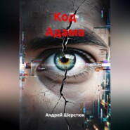 Код Адама