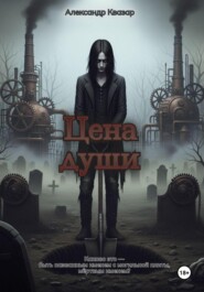 Цена Души