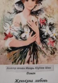 Женькина любовь
