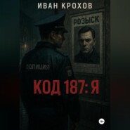 Код 187: Я